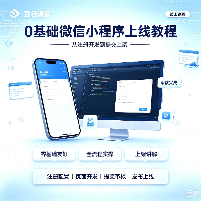 0基础上手小白开发微信小程序
