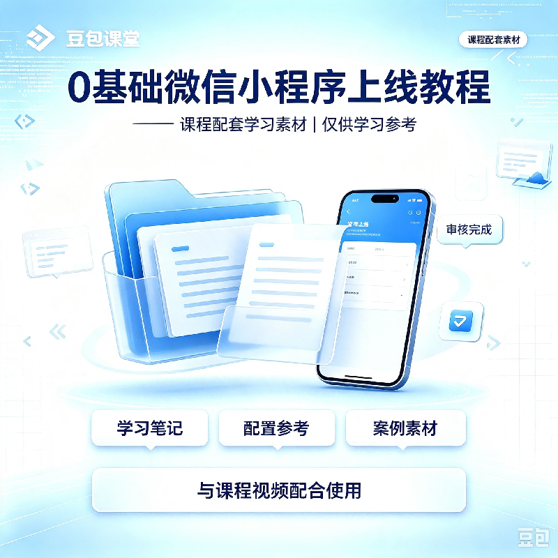 0基础上线微信小程序